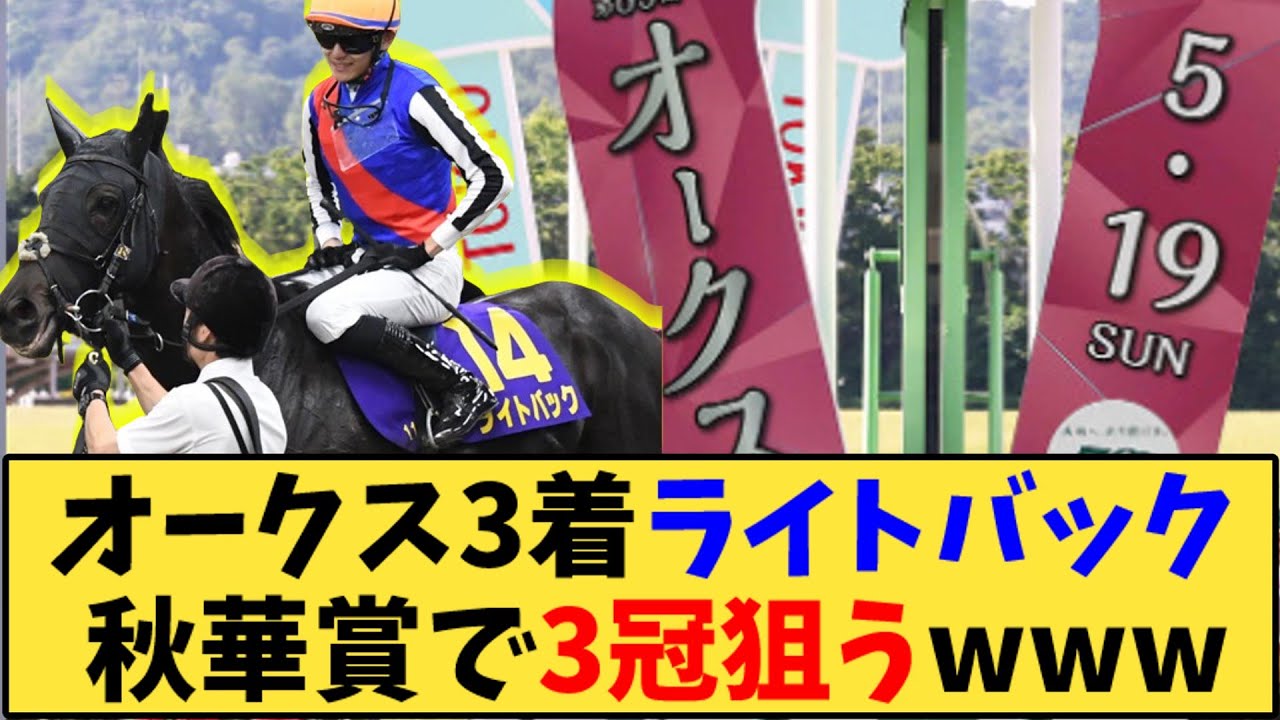 【競馬】｢オークス3着ライトバック 秋華賞で3冠狙うwww」に対する反応【反応集】