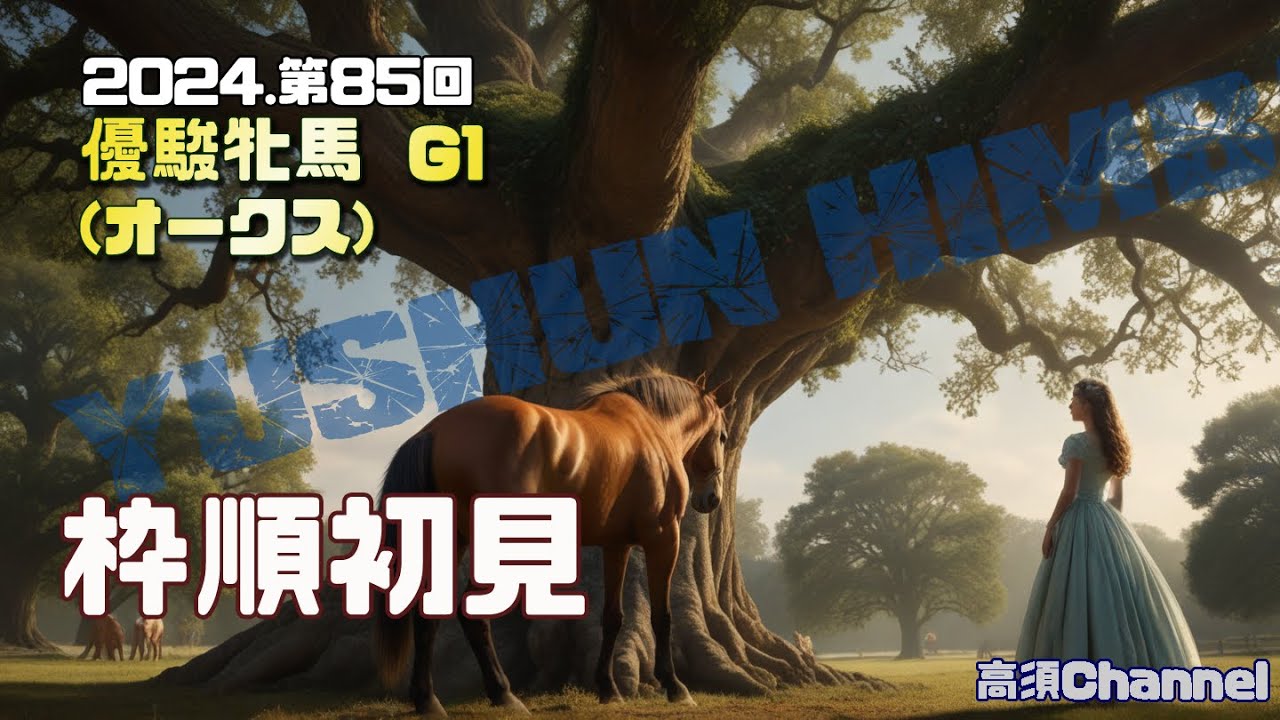 2024 優駿牝馬オークス/枠順初見 773