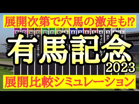 2023 有馬記念 シミュレーション 【スタポケ】～ジャスティンパレスら有力馬はどのような展開で好走するのか？展開次第で穴馬の激走はあるのか？～競馬予想