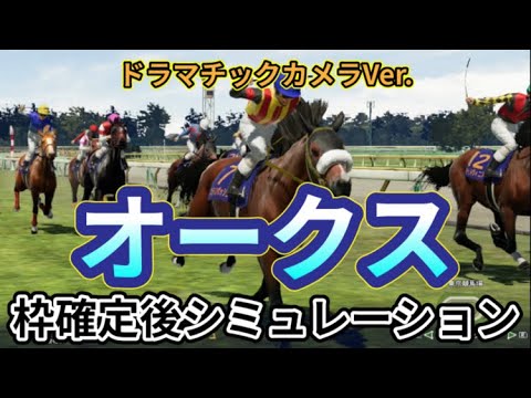 【オークス2024】【優駿牝馬2024】【別カメラ】ウイポ枠確定後シミュレーション ステレンボッシュ ライトバック スウィープフィート クイーンズウォーク タガノエルピーダ #2729