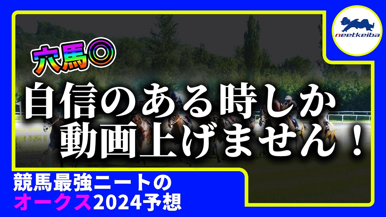 【オークス　２０２４　予想】自信のある時にしか動画を出さないニート、オークスの動画を出す！#競馬予想 #ニート #オークス2024