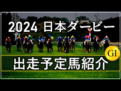 2024 日本ダービー 出走馬紹介　#日本ダービー