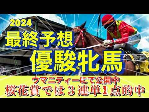 🎯 優駿牝馬2024 ｜オークス 最終予想