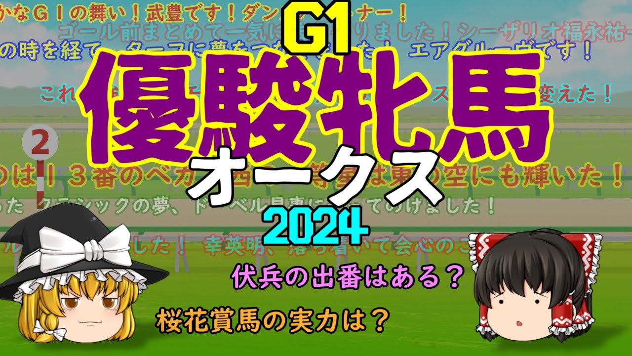 2024 優駿牝馬（オークス） を予想していくよ【本当に抜けた存在？】