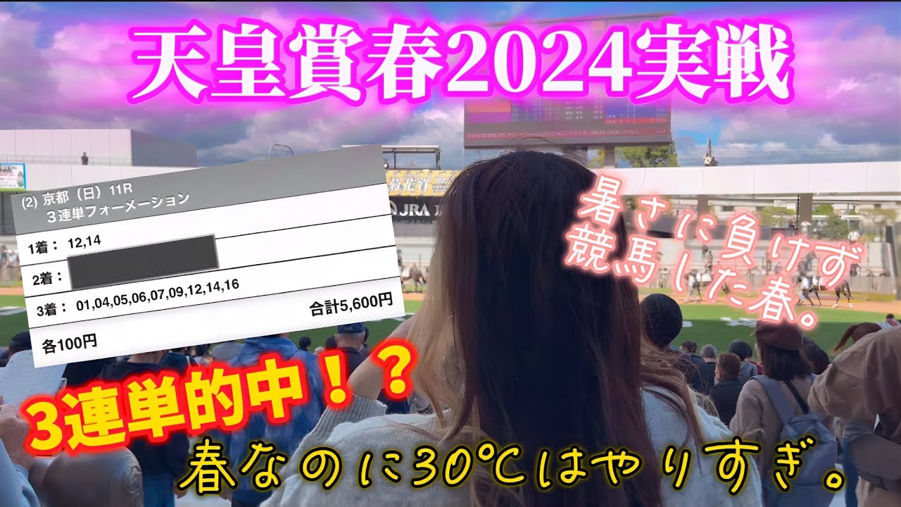 【天皇賞春2024】まさかの3連単的中！？春なのに30℃は暑すぎたアラサー。【競馬女子からあげの馬券生活#51】