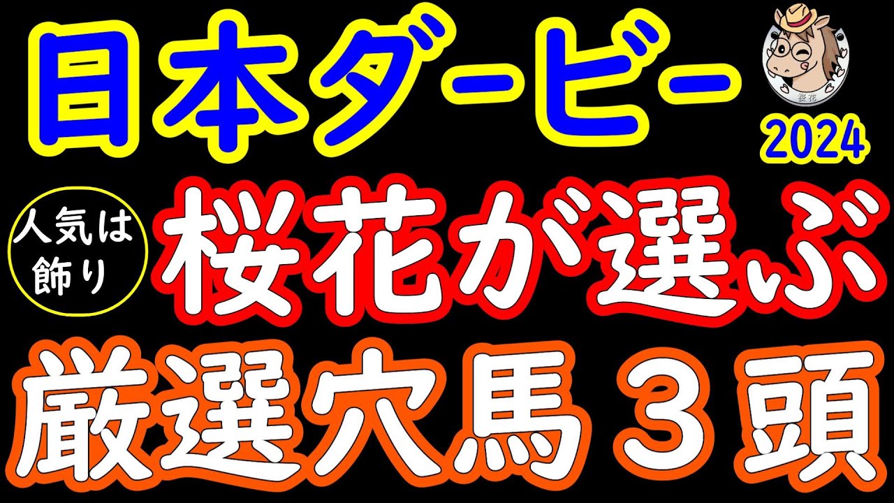 日本ダービー2024桜花が選ぶ厳選穴馬３頭！最高のメンバーが揃った日本ダービーにおいて伏兵馬も実力馬がズラリ！全く本気を出していないままこの舞台に出走してきた底知れぬ実力馬を紹介！