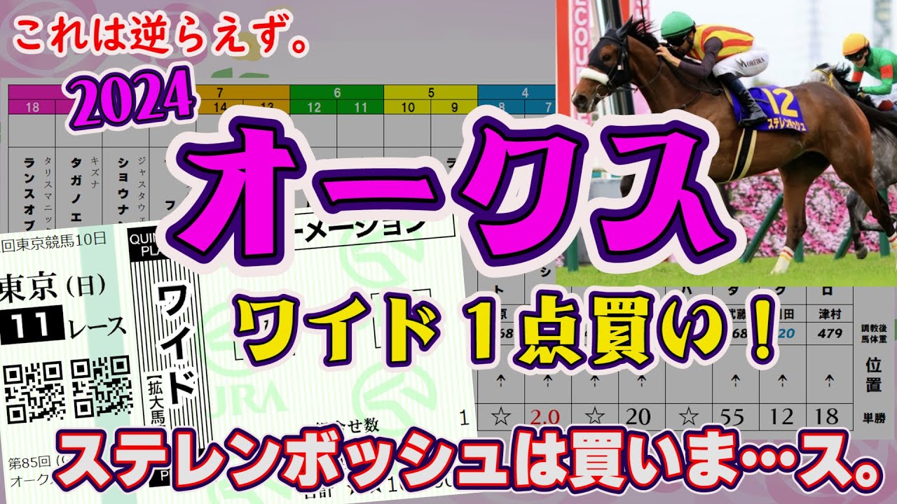 【2024オークス】１強？ いえ、２強です！ 買うのはアノ馬！！