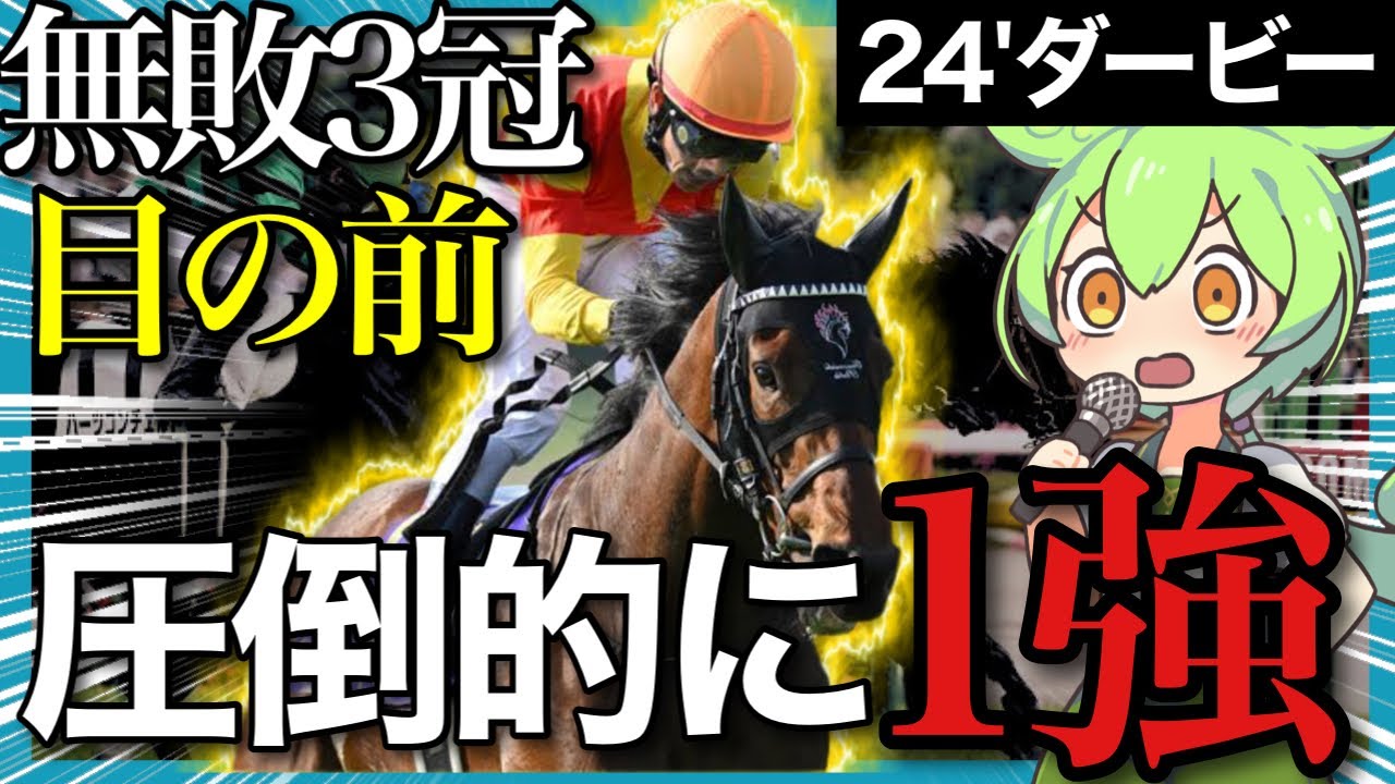 【ダービー2024注目馬診断】で、誰がジャスティンミラノ止めるの？