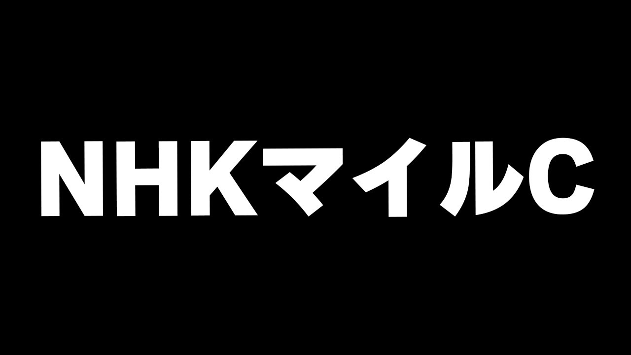 【競馬】NHKマイルカップ2024