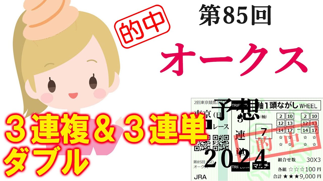 【競馬】オークス 優駿牝馬　2024 予想(新潟メインの韋駄天Sの予想はブログで)