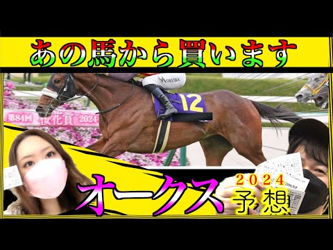 【オークス2024】あの2頭から買います！【優駿牝馬】
