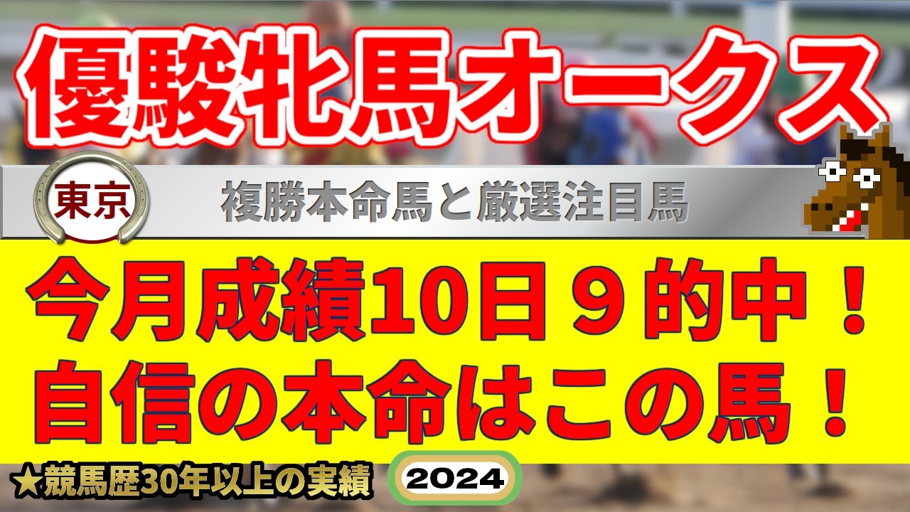 優駿牝馬オークス2024競馬予想（今月10日9的中の実績！絶好調！）＆韋駄天S・龍王の滝特別