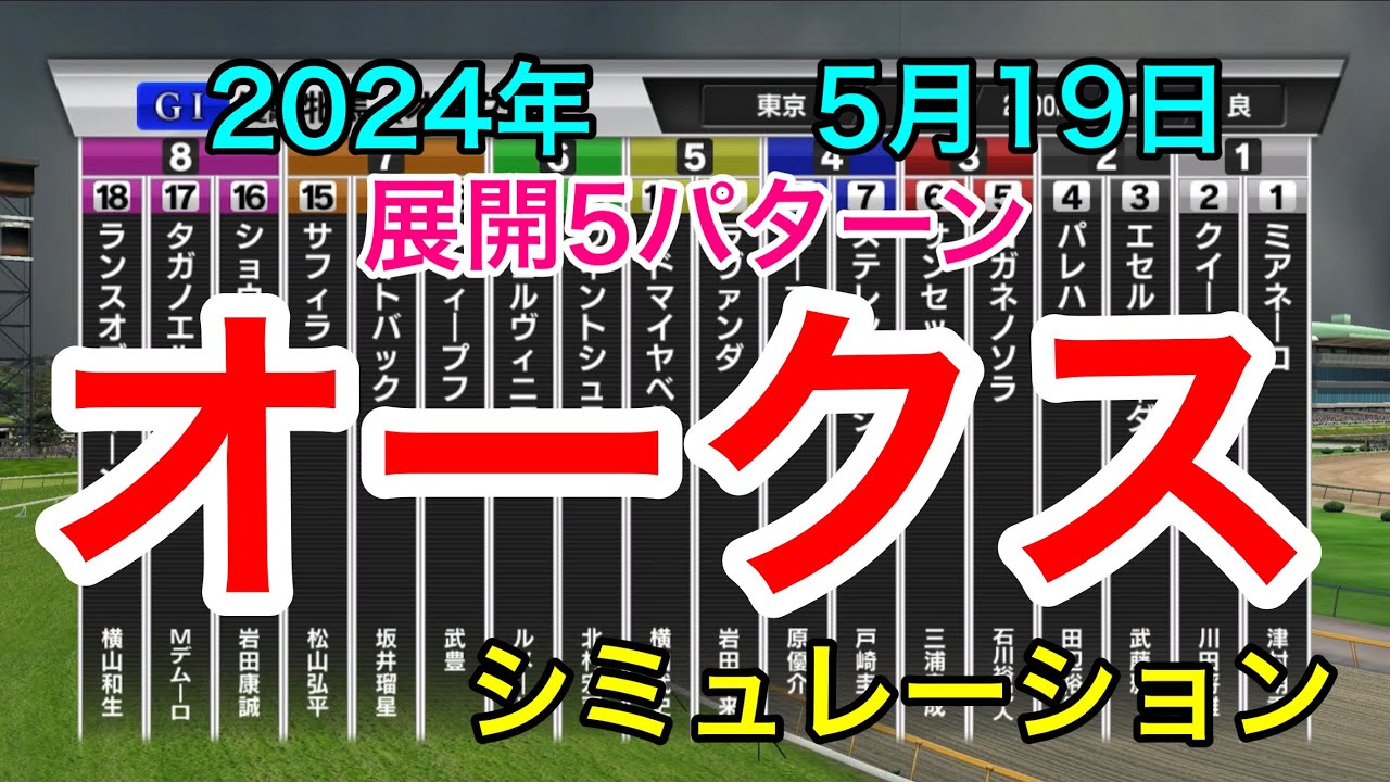 オークス2024 シミュレーション 《展開5パターン》【 競馬予想 】【 優駿牝馬2024 予想 】
