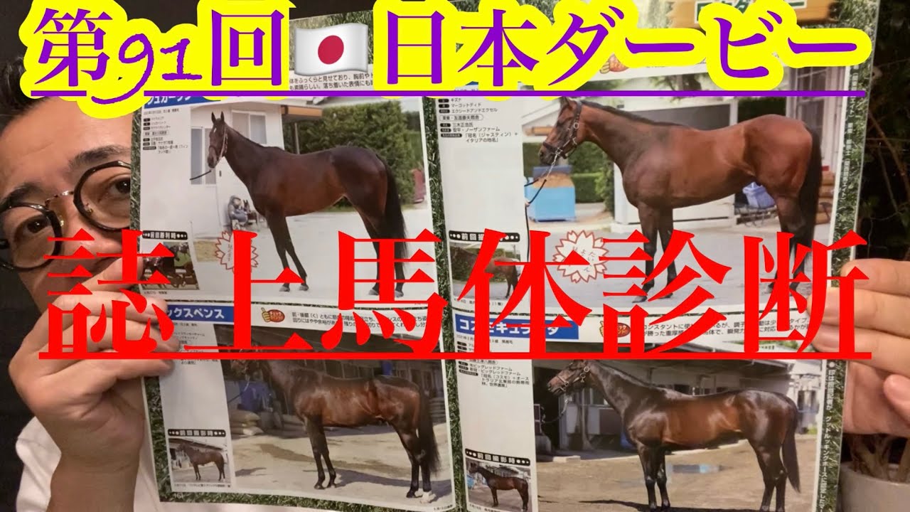 【誌上馬体診断】皐月賞組か青葉賞組か別路線組か⁈牝馬か⁈