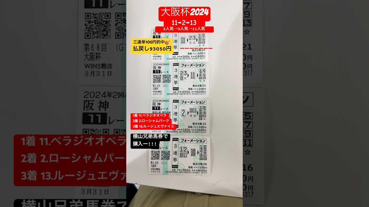 大阪杯2024【競馬結果】1着は11.ベラジオオペラ！3着は穴馬のルージュエヴァイユが馬券内に!？　3週連続で的中へ！　#競馬 #大阪杯2024 #ベラジオオペラ #ローシャムパーク