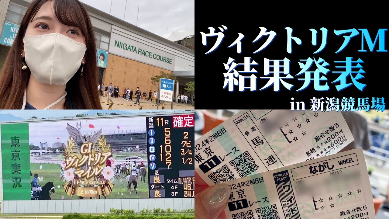 【競馬女子】〜ヴィクトリアマイルがあった週末〜in新潟競馬場