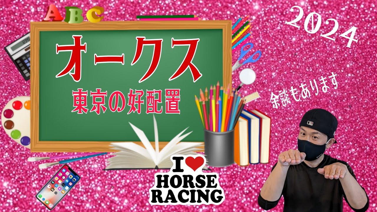 【優駿牝馬（オークス）】5月19日（日）オークスの暫定予想です。騎手&厩舎の好配置発表は東京競馬です。