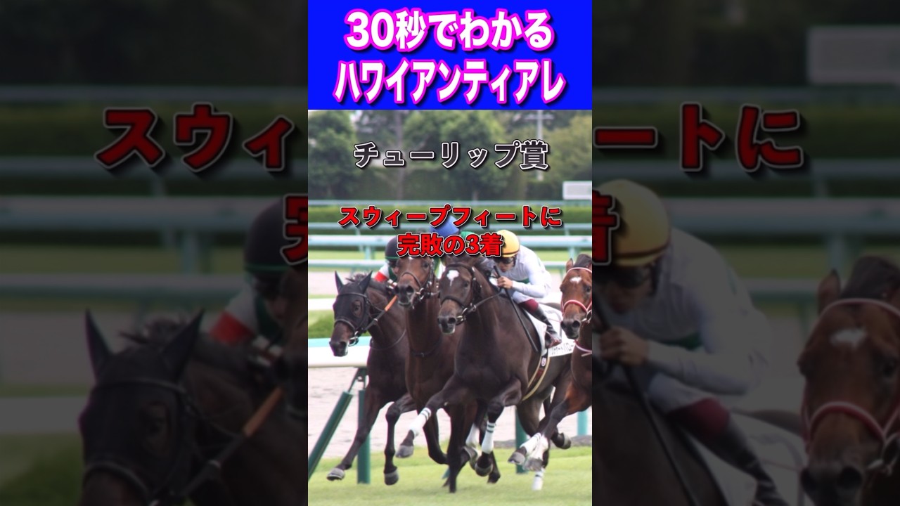 【桜花賞2024】30秒でわかるハワイアンティアレ