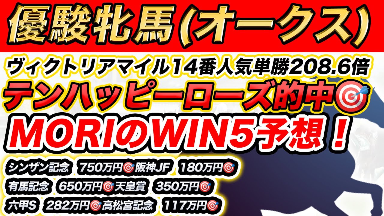 【優駿牝馬(オークス)/GⅠ、高瀬川S、韋駄天S、エアグルーヴC、パールS】先週ヴィクトリアマイルで単勝208.6倍テンハッピーローズ的中の若駒評論家MORIが予想するWIN5！！