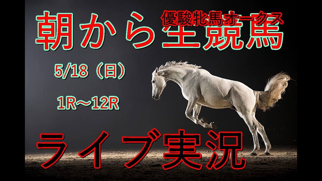 【優駿牝馬オークス】中央競馬！生配信！！　Horse Racing Commentary　as huge as a horse’s ！（新潟、京都、東京）