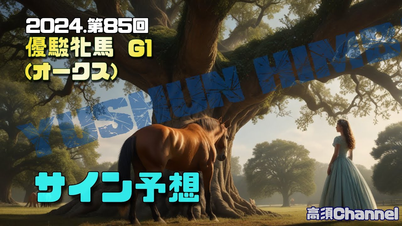 2024 優駿牝馬オークスのサイン予想 775