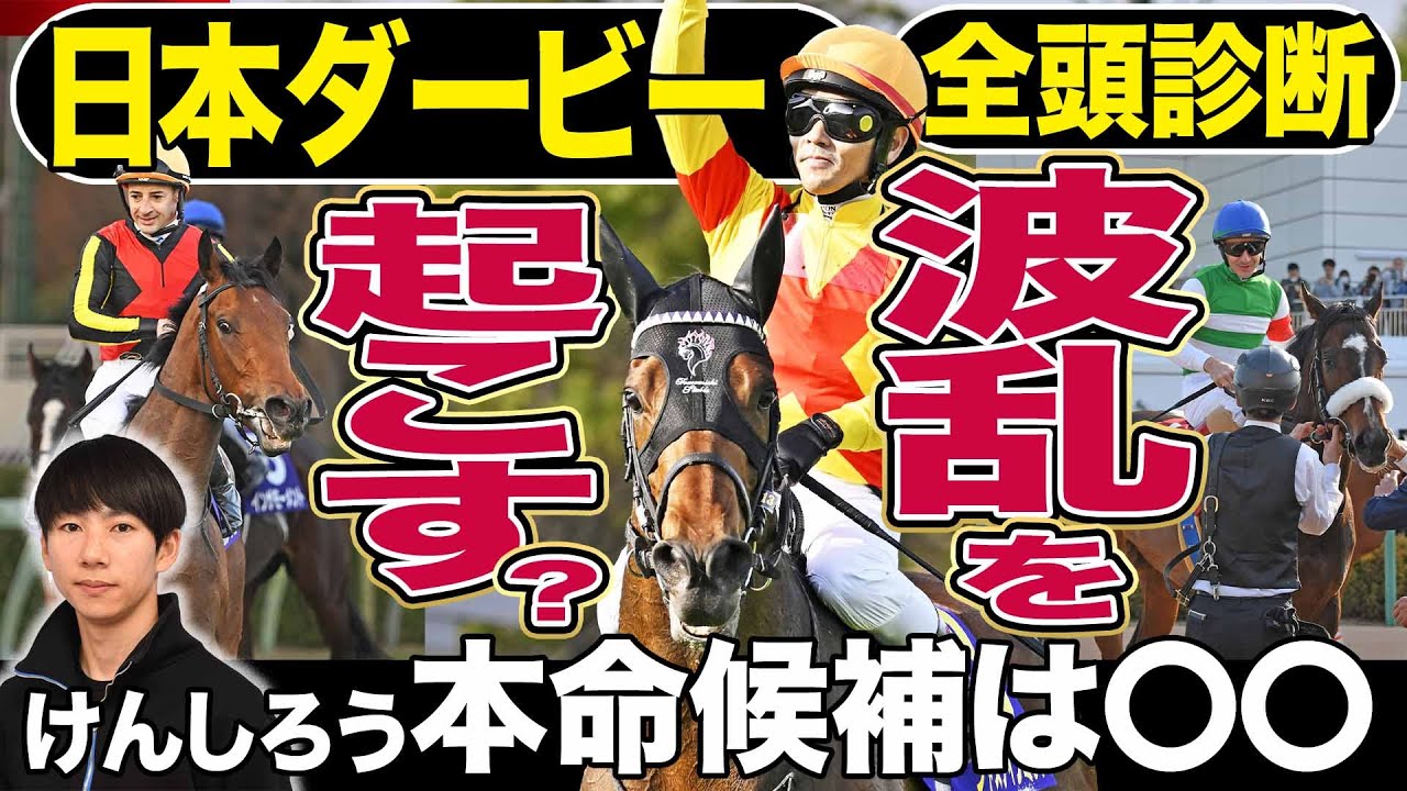【日本ダービー2024】「けんしろう競馬」と全頭診断！戸崎圭太＆ジャスティンミラノ、ルメール＆レガレイラを「脅かす馬」競馬記者が解説《東スポ競馬》