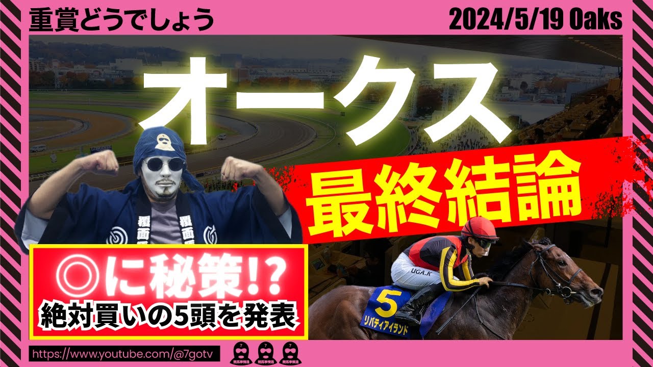 【優駿牝馬 オークス2024】絶対買いの「5頭」を発表！打倒ステレンボッシュへの秘策！
