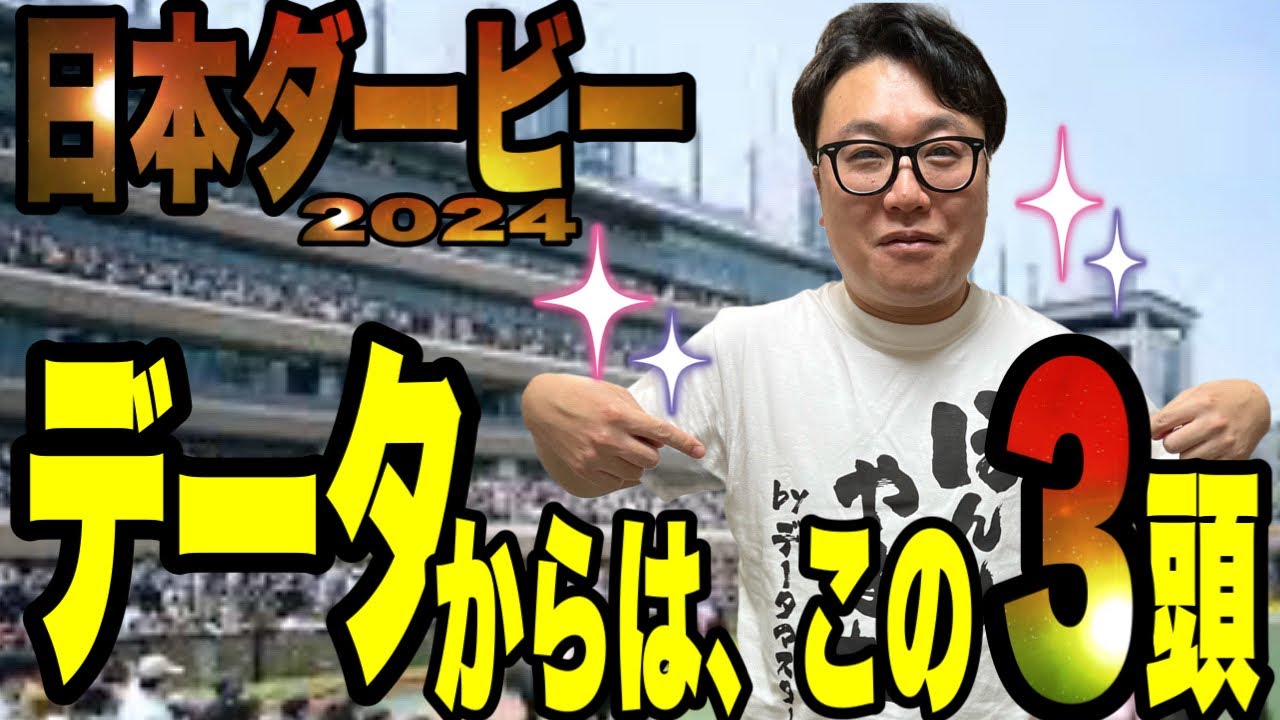 【日本ダービー2024】データからはこの3頭！オークスも的中！で波に乗るメイクデビューやまだがデータで斬る！