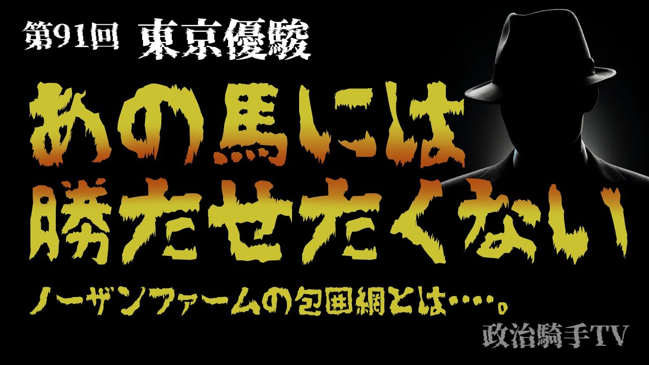 2024日本ダービーを徹底分析～ノーザンFの思惑がカギとなる～