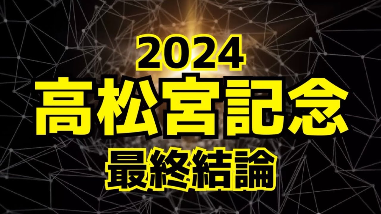 【競馬予想】高松宮記念2024