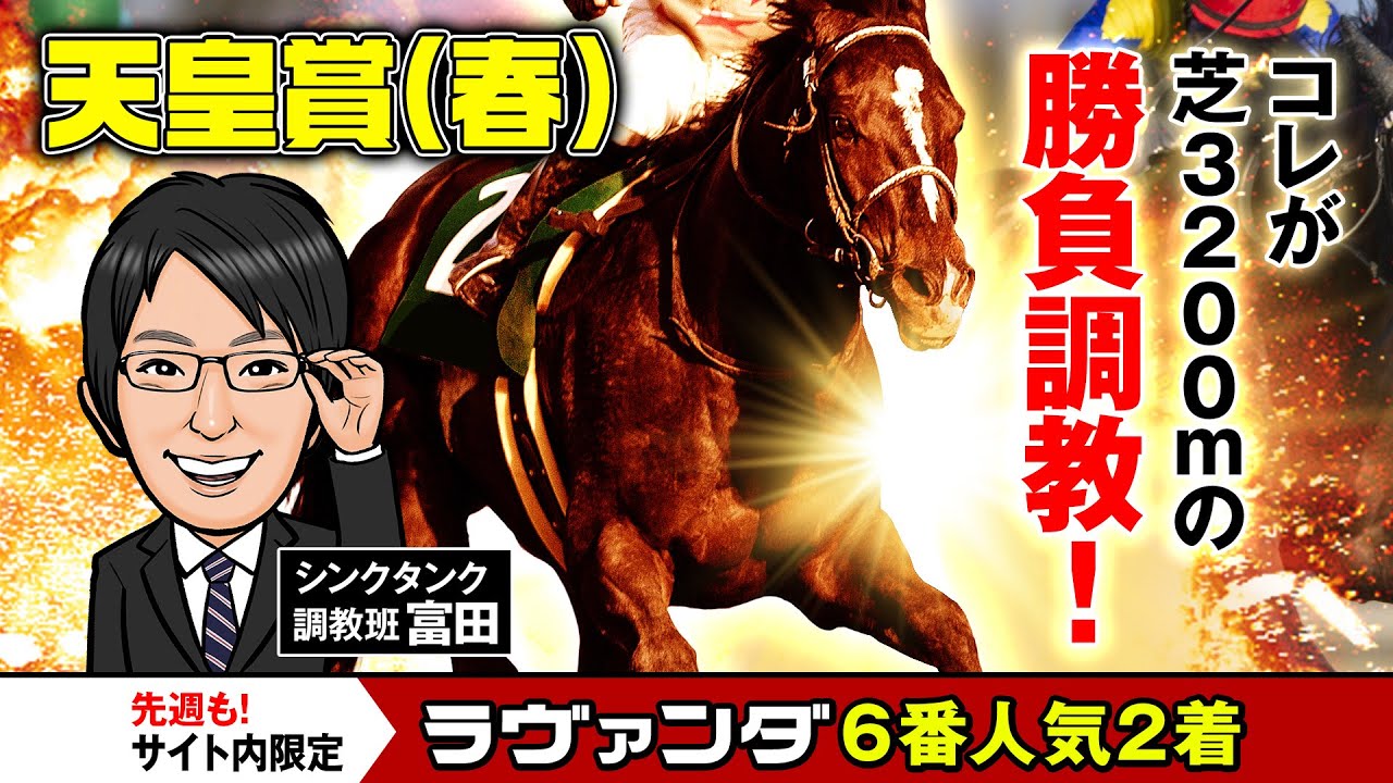 【天皇賞・春2024予想】芝3200mに向けた渾身の勝負調教を敢行！この馬、今年こそが狙い目です！