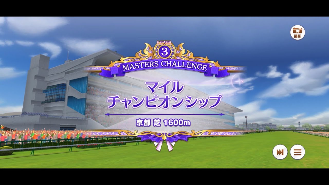 マスターズチャレンジ・マイルチャンピオンシップ・LEVEL3（ウマ娘）