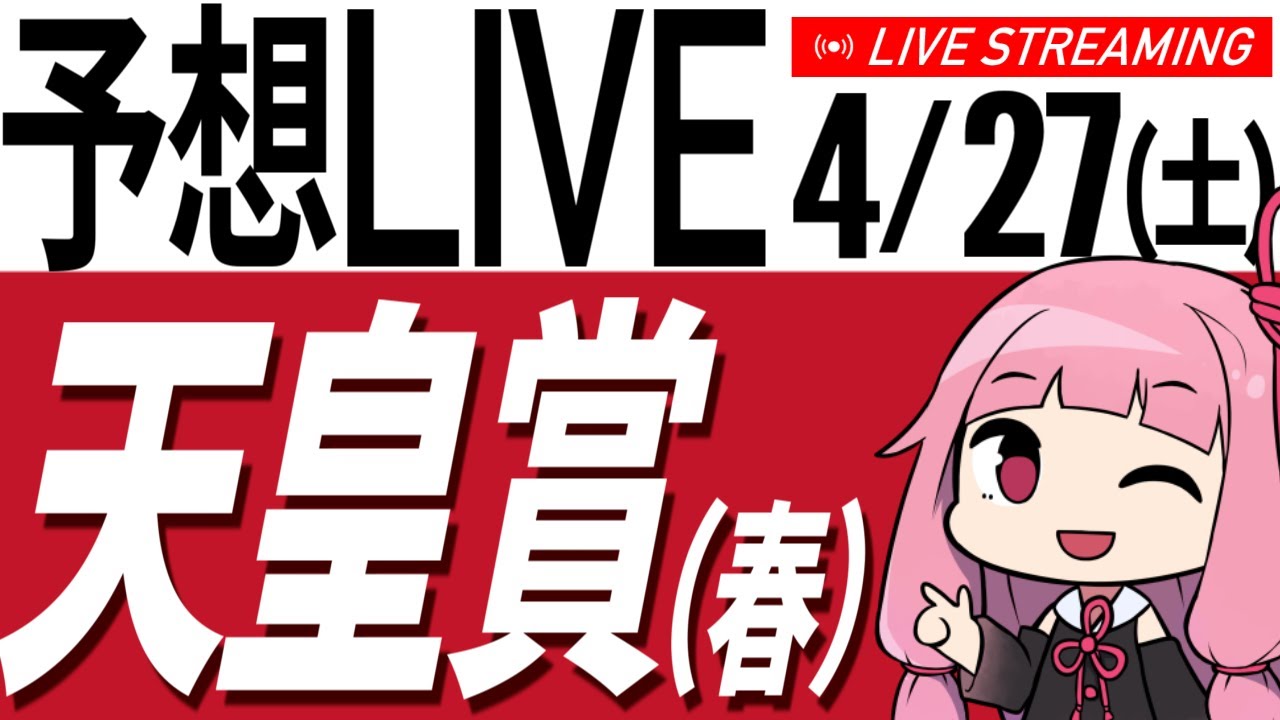 4/27(土) 天皇賞(春)予想！ 土曜の負け分を取り戻す！【競馬／AIボイス実況】