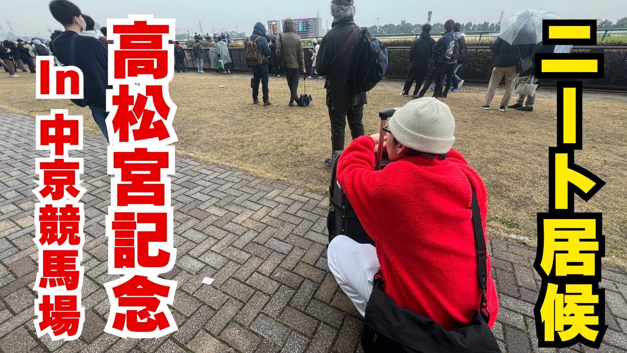 【高松宮記念】【ニート居候】ニートで居候やのに高松宮記念で勝負してきた！！！