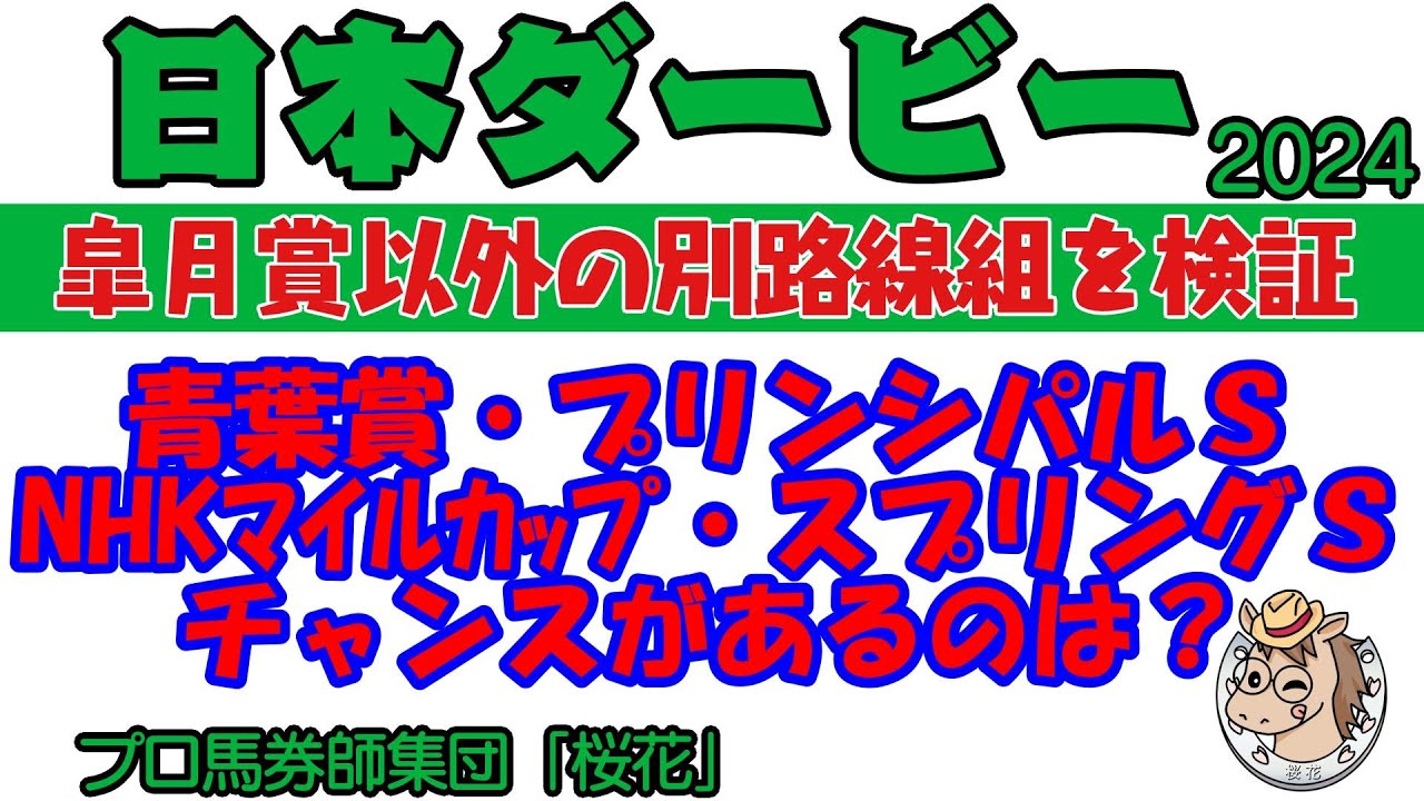 日本ダービー2024で皐月賞組以外の別路線組にチャンスはあるのか？スプリングステークス・青葉賞・プリンシパルステークス・NHKマイルカップの4レースを分析しつつチャンスがありそうな馬を探し出す！