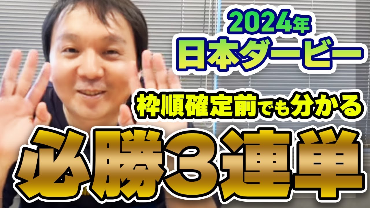 【#日本ダービー2024 #競馬予想】Mリーグ2023-24お疲れ様でした！  そして麻雀の天才 #堀慎吾 の日本ダービーは意外な実力馬を絡めた３連単で決まり！【枠順確定前ですが…】