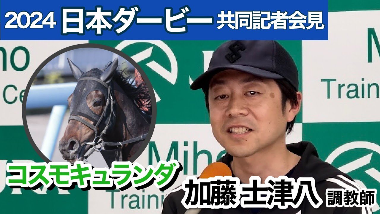 【日本ダービー2024】コスモキュランダが皐月賞２着からの逆襲！加藤士調教師「距離が伸びた方がこの馬にはプラス」…ＪＲＡ共同記者会見