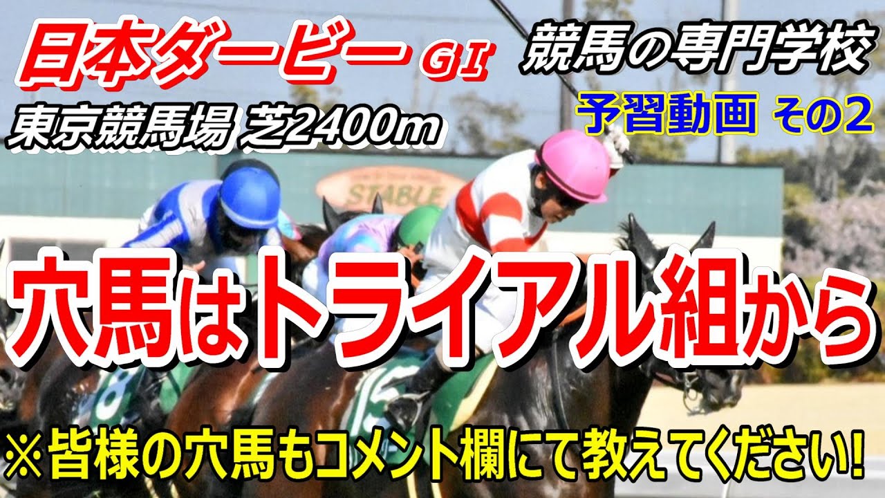 【日本ダービー2024】予習動画その2 皐月賞組以外の別路線組