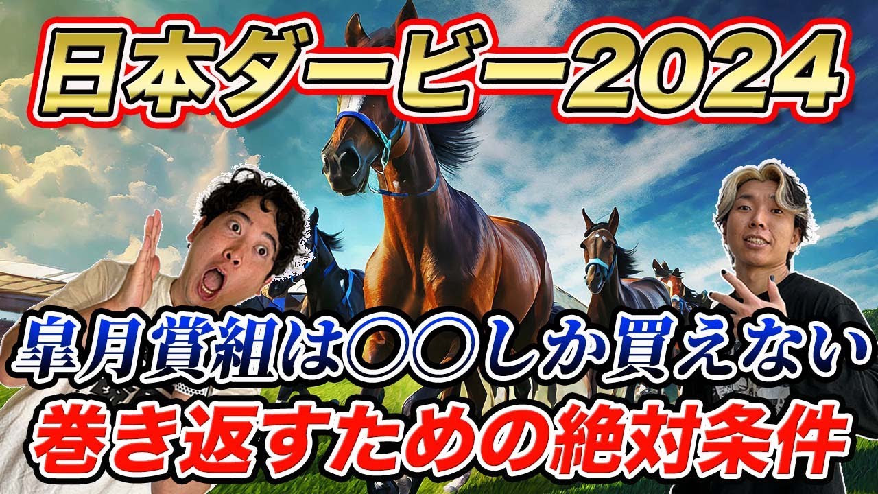 【日本ダービー①穴馬編】前哨戦を徹底解説！皐月賞から巻き返すのは前走〇〇の馬！波乱を呼ぶ穴馬候補も