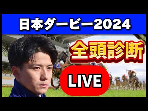 【日本ダービー2024予想】全頭診断ライブ