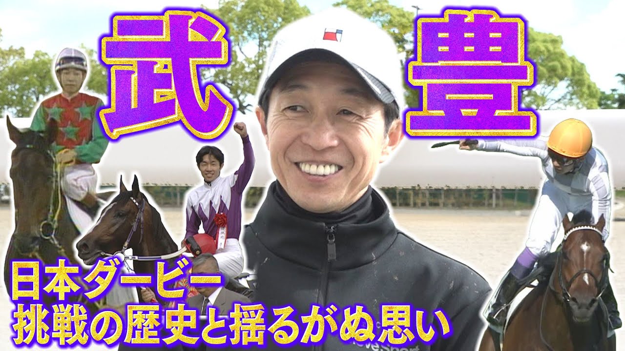 【期間限定＆超貴重】武豊騎手 日本ダービー挑戦の歴史と名勝負の裏側　そして、7勝目へ！