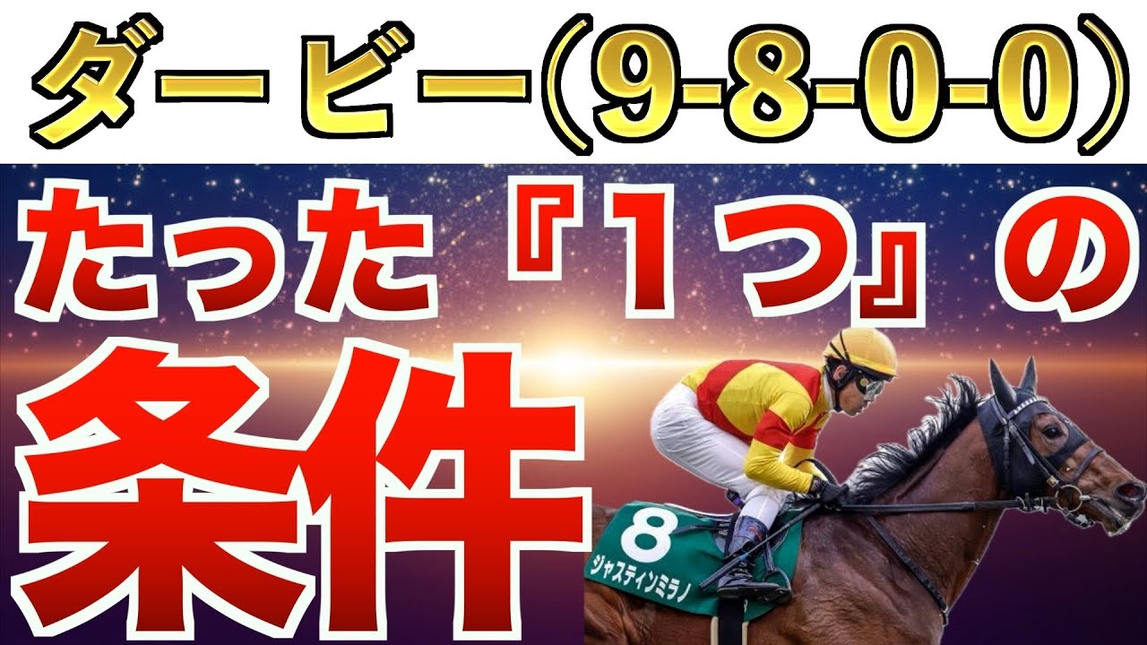 【日本ダービー2024】え？これだけでいいの？完全一致の条件は"衝撃"のアノ馬！【競馬予想】