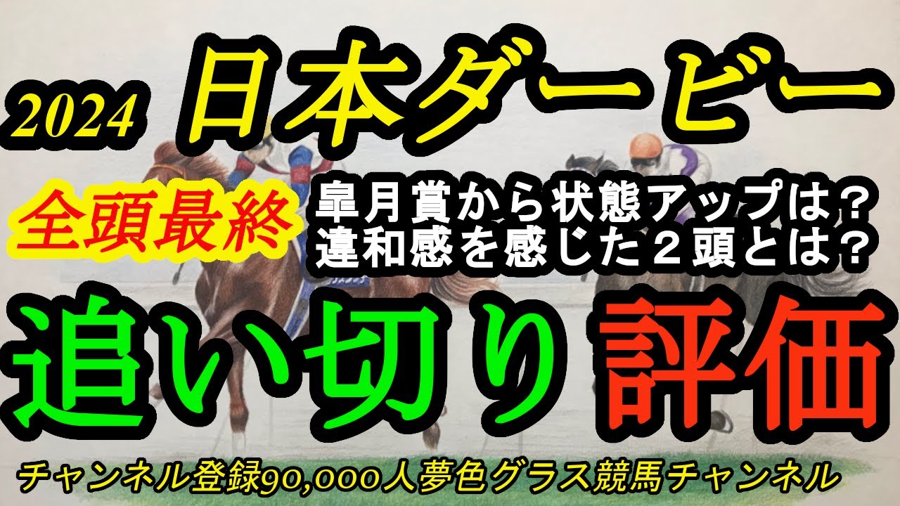 【最終追い切り評価】2024日本ダービー！皐月賞から状態アップした馬は？そして違和感のあった有力2頭とは？