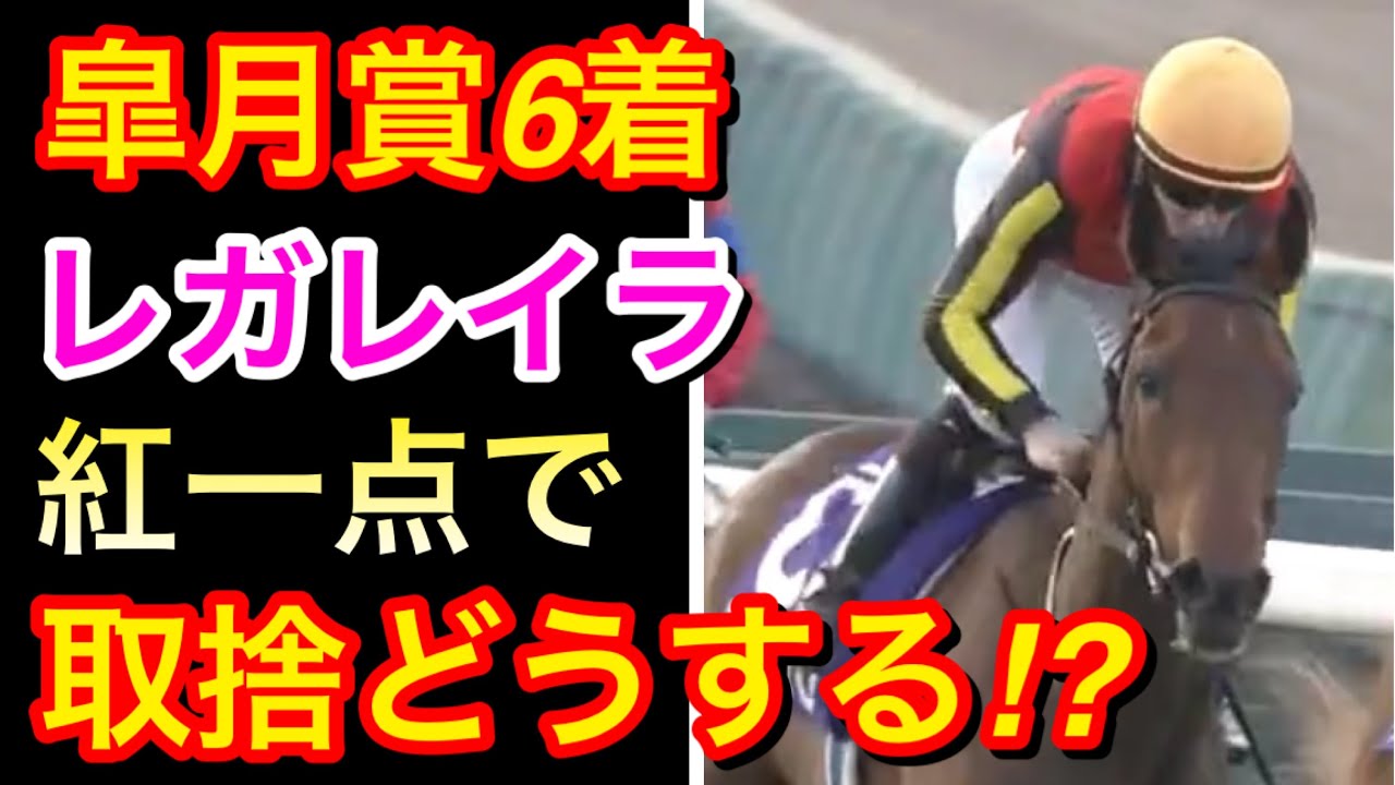 【日本ダービー2024】レガレイラ(皐月賞6着)の取捨はどうする！？【競馬の反応集】