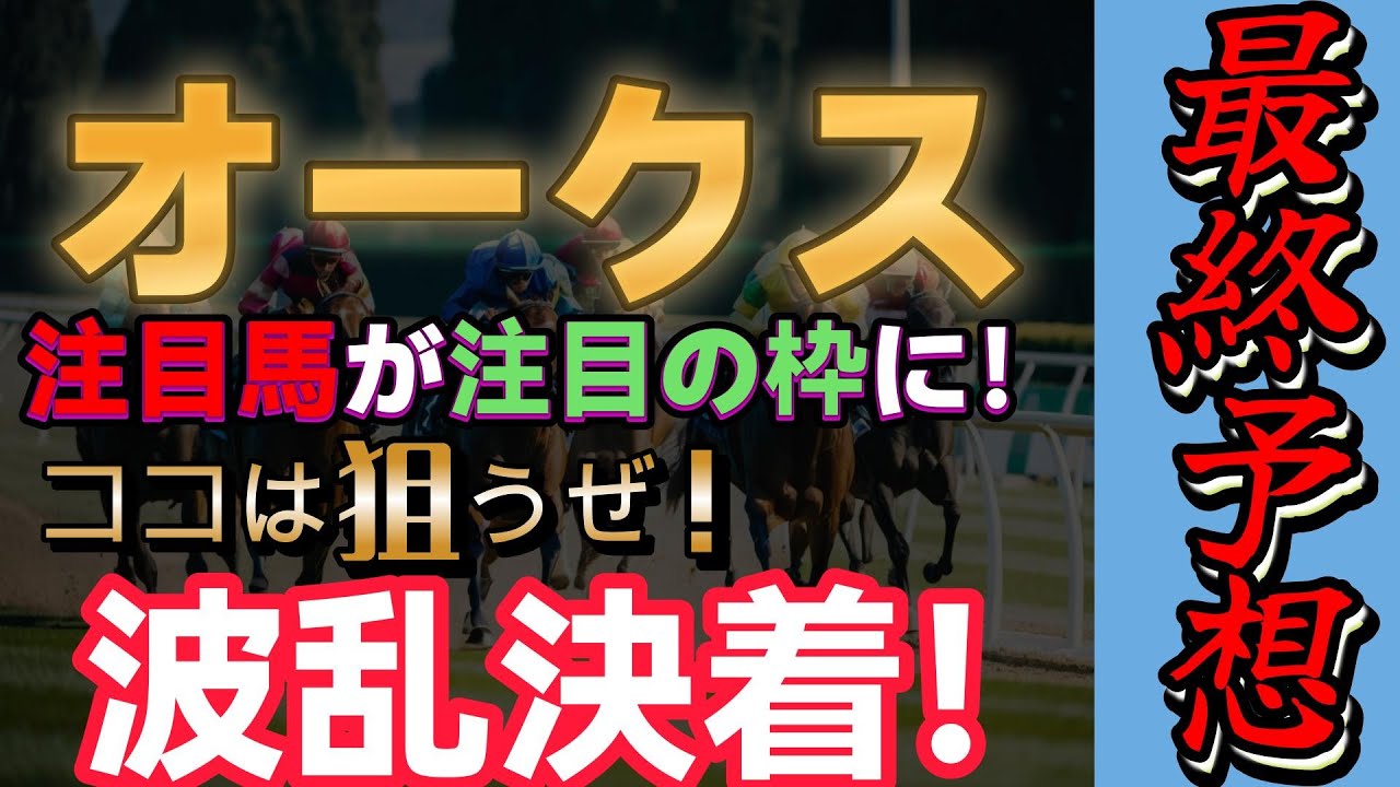 【競馬】優駿牝馬（オークス）最終予想！良い枠！狙うぜ！波乱決着！！