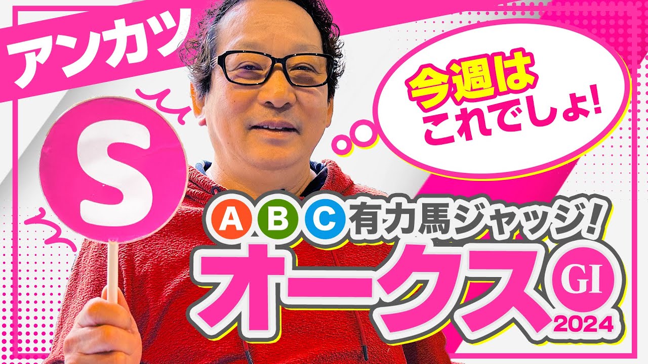 【オークス 予想】鉄板級の『S評価』が出現！今春G1予想ヒット連発アンカツの出走馬ジャッジ【安藤勝己】