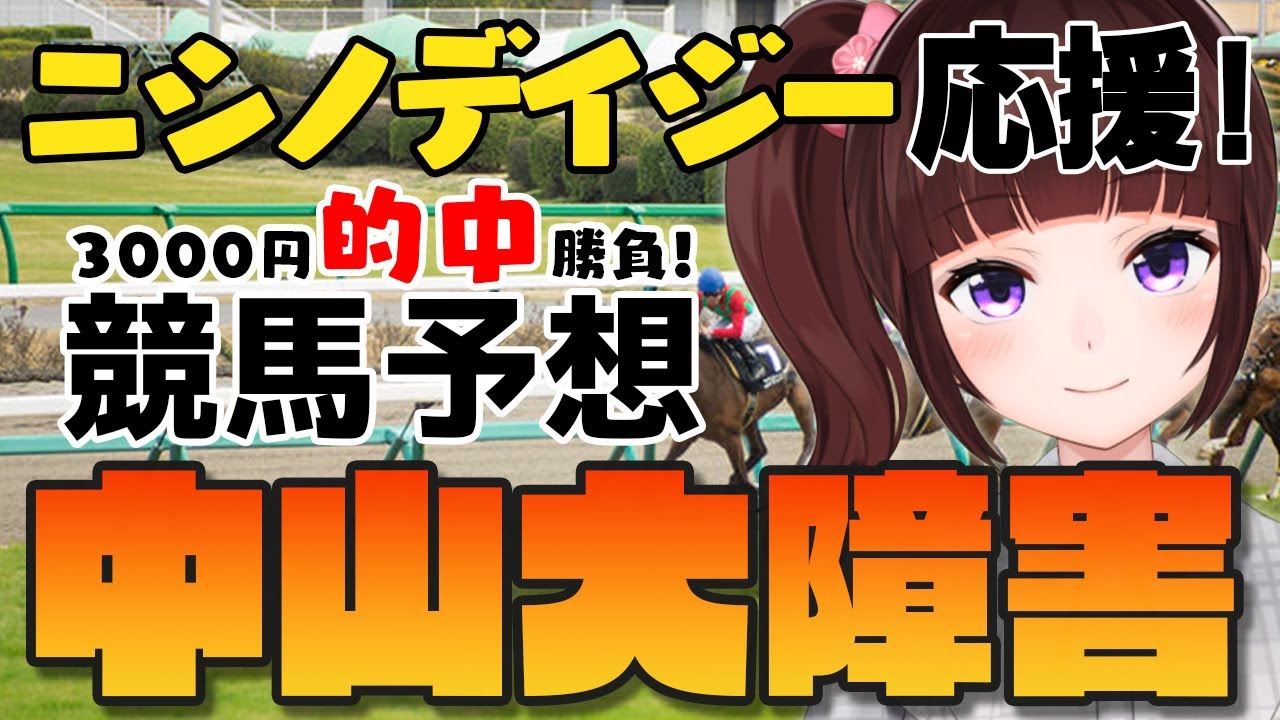 【 競馬予想 / 同時視聴】 中山大障害 3,000円 的中 勝負 ニシノデイジー 応援するぞ！【 競馬 / #VTuber 】