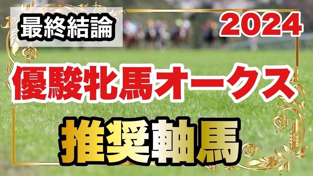 優駿牝馬オークス2024の推奨軸馬【最終結論】