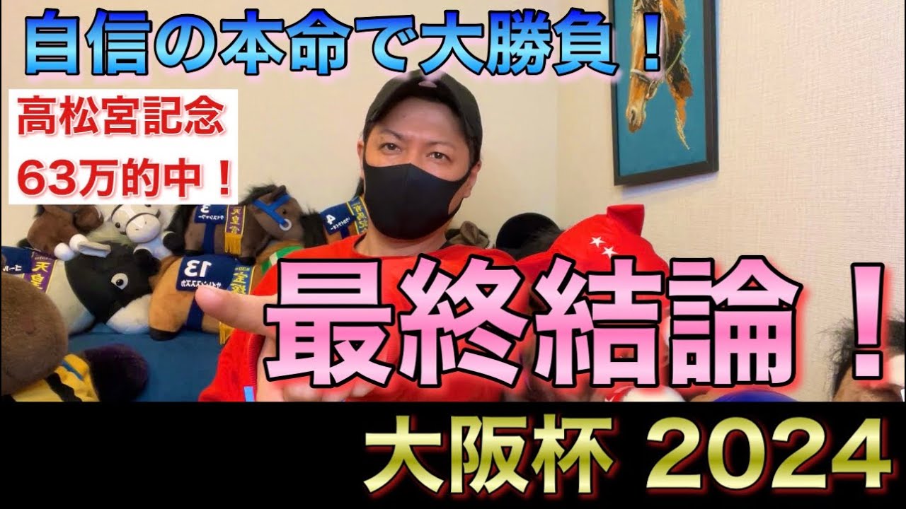 【大阪杯 2024】最終結論！この馬信じて大勝負！買った馬券はこれ！