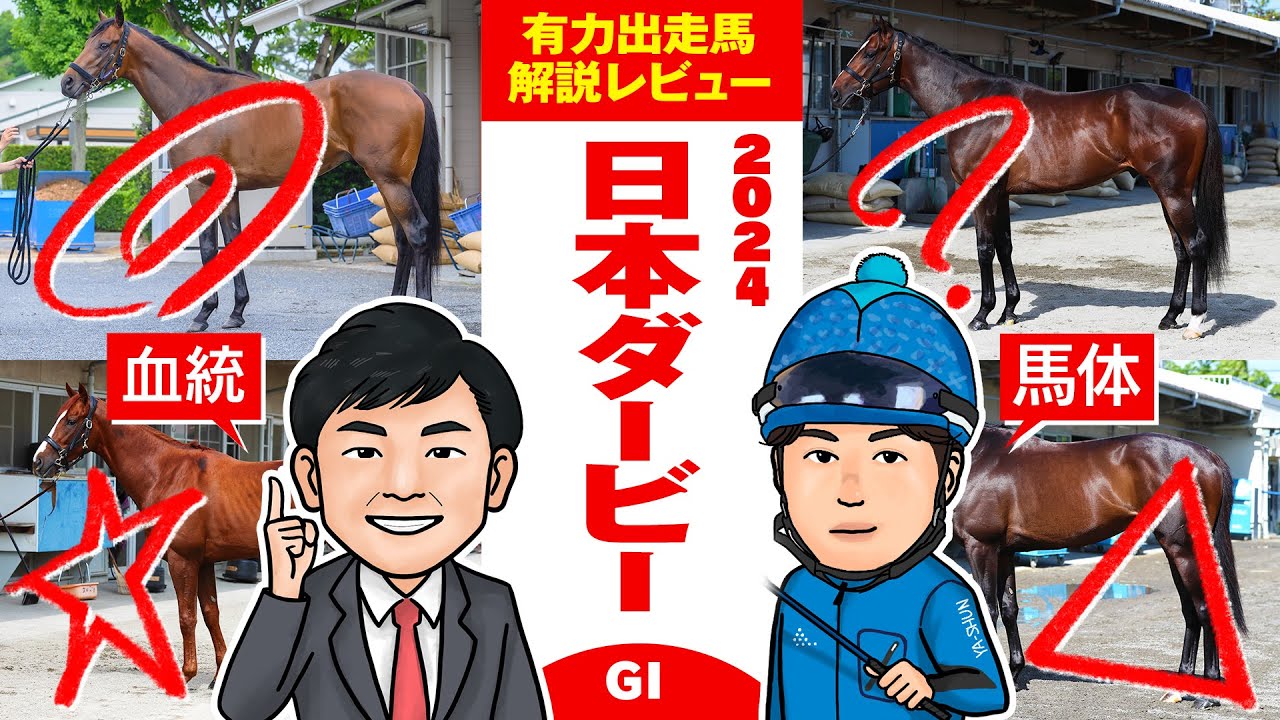 【日本ダービー 2024】ハイレベル世代のNo.1決定戦！本命候補＆注目穴馬はコレだ！馬体vs血統 出走馬解説レビュー【競馬 予想】